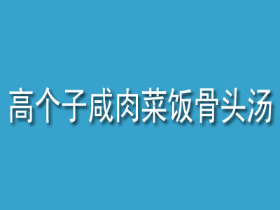 高个子咸肉菜饭骨头汤加盟费