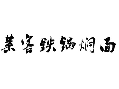 莱客铁锅焖面加盟