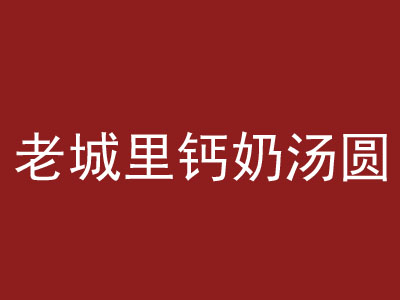 老城里钙奶汤圆加盟费