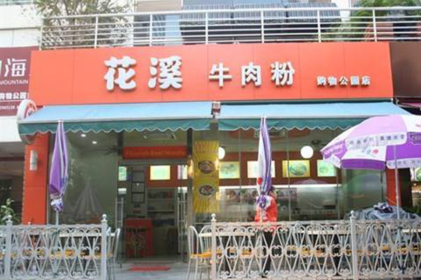 陈太花溪牛肉粉加盟店