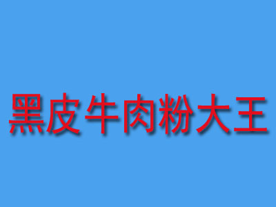 黑皮牛肉粉大王加盟