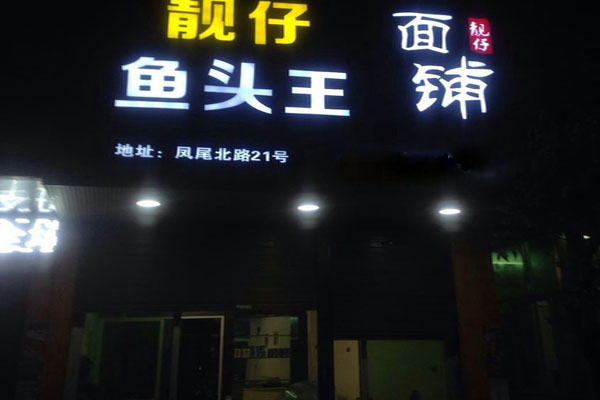 靓仔鱼头王加盟店