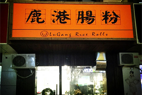 鹿港肠粉加盟