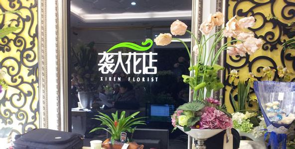 郑州袭人花店老板的自述——袭人让我的梦想开花