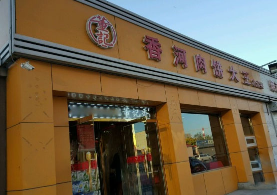 香河肉饼logo大全图片图片