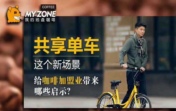 “共享单车”这个新场景给咖啡加盟业带来那些启示?
