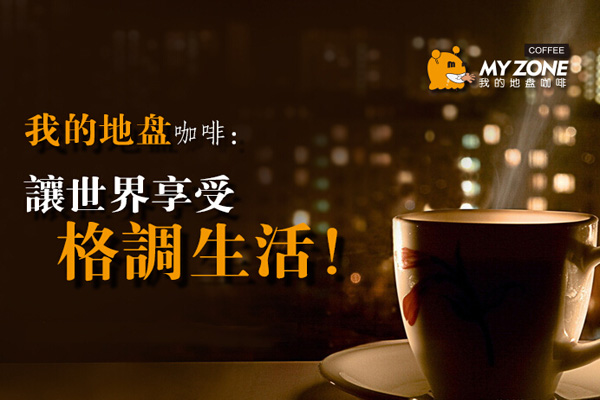 我的地盘咖啡:让顾客享受格调生活!