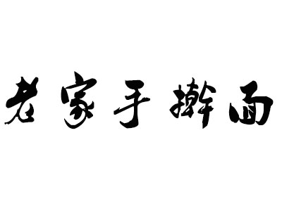 老家手擀面加盟费