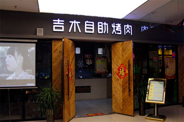 吉木自助烤肉加盟店