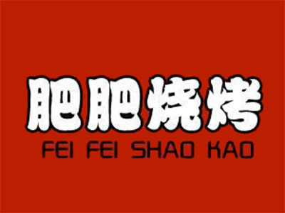 肥肥烧烤加盟电话