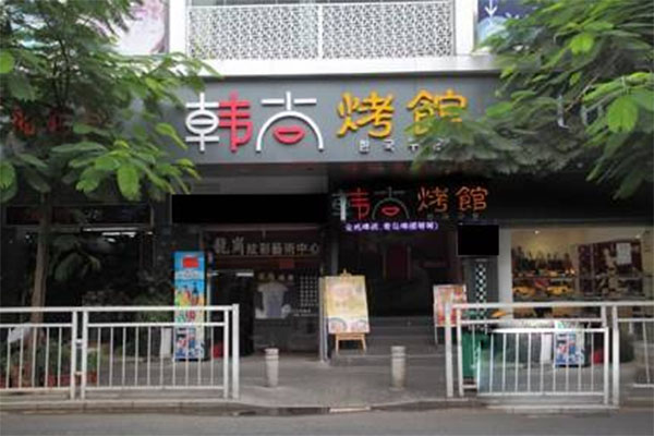 韩尚烤馆加盟门店