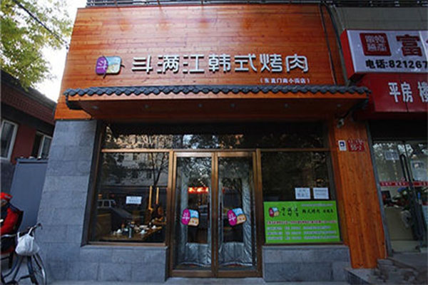 斗满江韩式烤肉加盟店