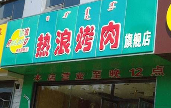 热浪烤肉加盟店