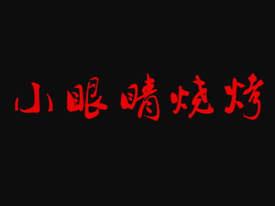 小眼睛烧烤加盟电话