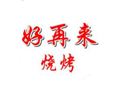 好再来烧烤加盟电话