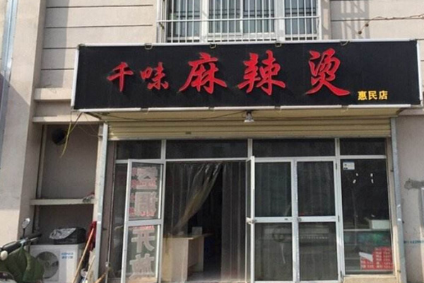 千味麻辣烫加盟店