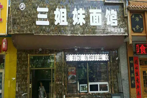 三姐妹面馆加盟店