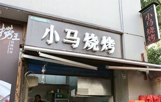 小马烧烤加盟店