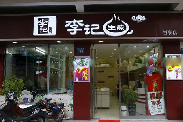 李记生煎加盟店