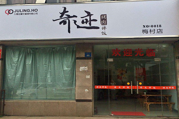 奇迹烤肉拌饭加盟店