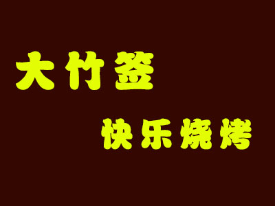 大竹签快乐烧烤加盟电话