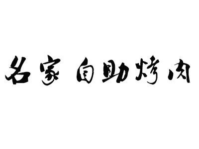 名家自助烤肉加盟费