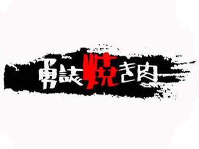 勇志日式烤肉加盟