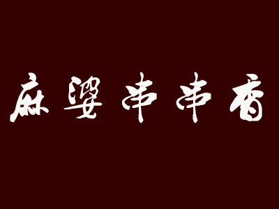 麻婆串串香加盟