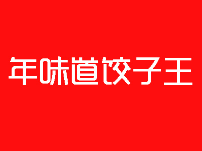 年味道饺子王加盟