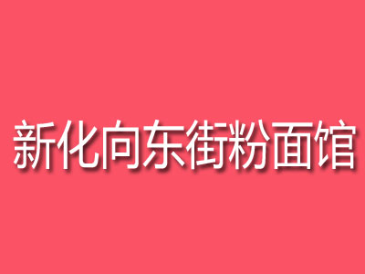 新化向东街粉面馆加盟费