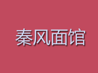 秦风面馆加盟费