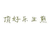 顶好乐生煎加盟