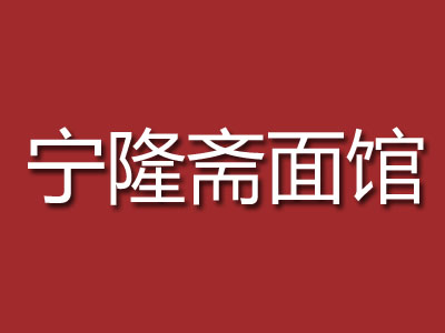 宁隆斋面馆加盟费