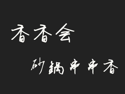 香香会砂锅串串香加盟