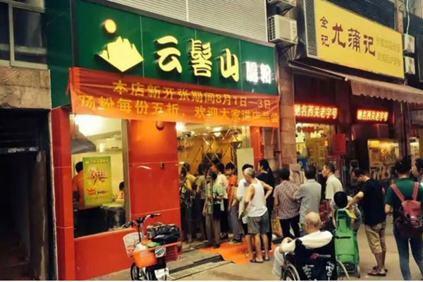 云髻山肠粉加盟店
