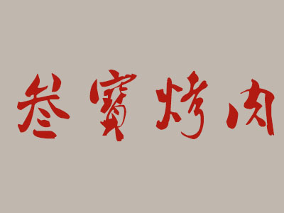 叁宝烤肉加盟费