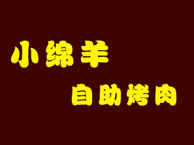 小绵羊自助烤肉加盟