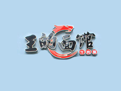 王的面馆加盟费