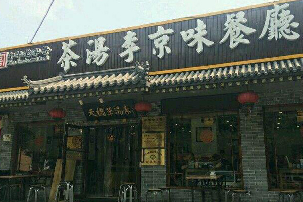 茶汤李京味餐厅加盟店
