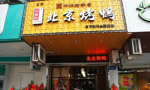 刘福记北京烤鸭加盟店