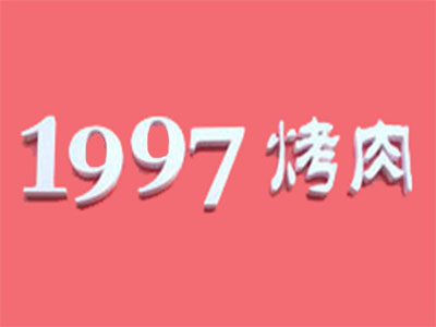 1997烤肉加盟