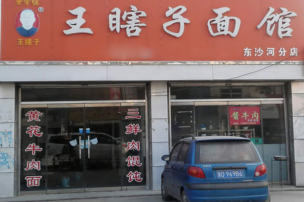 王瞎子面馆加盟店