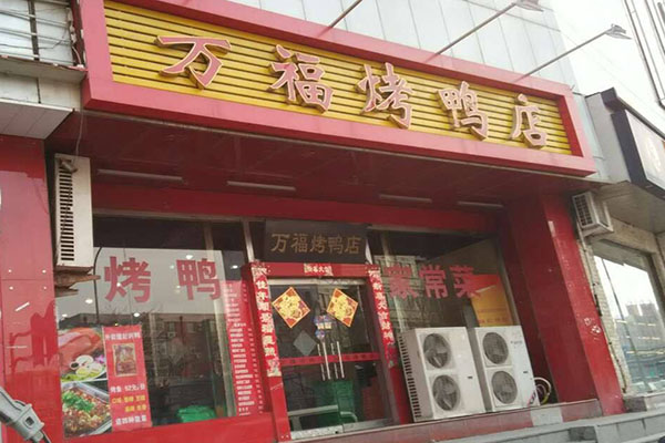 万福烤鸭加盟店