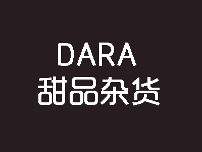 dara甜品杂货加盟