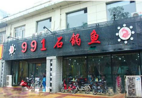991石锅鱼加盟店