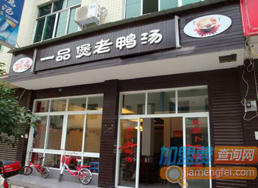 一品煲老鸭汤加盟店