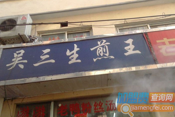 吴三生煎王加盟店