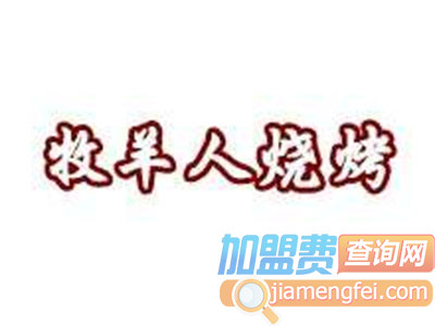 牧羊人烧烤加盟电话