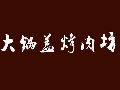 大锅盖烤肉坊加盟费