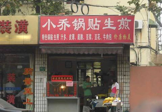 小乔锅贴生煎加盟店